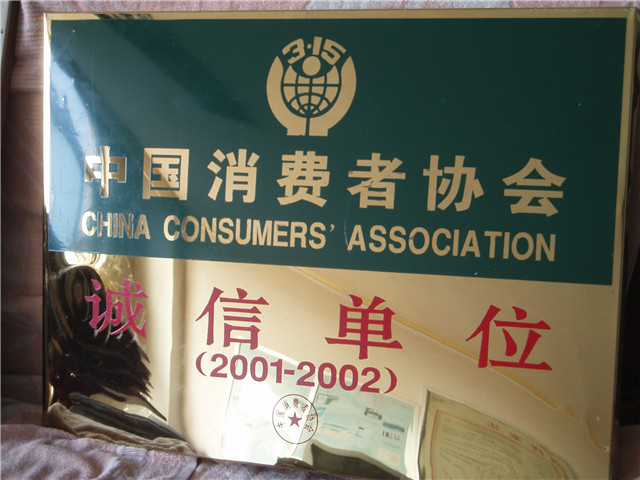 中国消费者协会诚信单位
